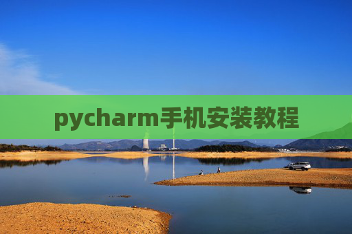 pycharm手机安装教程