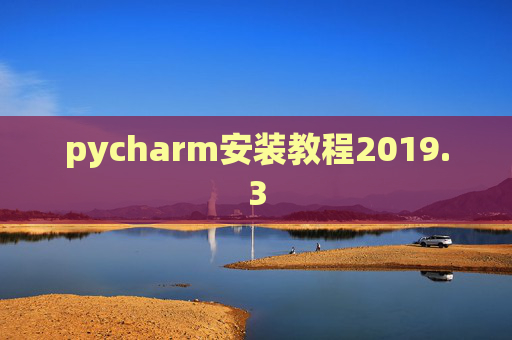 pycharm安装教程2019.3